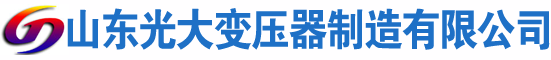 丹凤光大油浸式变压器厂